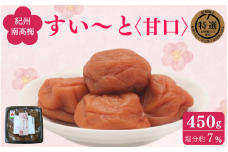 すい～と＜甘口＞ 450g / 紀州南高梅 南高梅 梅干し 梅干 梅 うめ 肉厚 お米 おにぎり 焼酎 梅酒 健康 ご飯のお供 塩分7％ 和歌山県 田辺市【ing024-1】