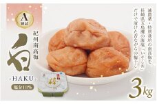 紀州南高梅 白-HAKU-(白干し梅)　3kg / A級品 紀州南高梅 南高梅 梅干し 梅干 梅 うめ 肉厚 お米 おにぎり 焼酎 健康 ご飯のお供 塩分18％ 田辺市 【ing028-3】