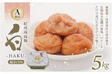 紀州南高梅 白-HAKU-(白干し梅)　5kg / A級品 紀州南高梅 南高梅 梅干し 梅干 梅 うめ 肉厚 お米 おにぎり 焼酎 健康 ご飯のお供 塩分18％ 田辺市【ing029-2】