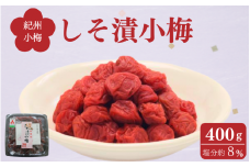 しそ漬け小梅 ご家庭用容器入 400g / 紀州小梅 小梅干 小梅 シソ 梅干 梅 うめ 小梅 お米 おにぎり 焼酎 健康 ご飯のお供 塩分8％ 和歌山 田辺市【ing016】