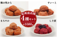 梅干し４種類セット270g×4 / 田辺市 紀州南高梅 南高梅 梅干し 梅干 梅 うめ 肉厚 お米 おにぎり 焼酎 梅酒 健康 食べ比べ【ing021-1】