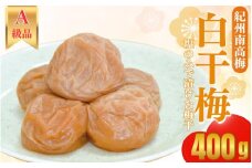 紀州南高梅 　紀州白干梅（塩のみで漬けた梅干）400g   / 田辺市 紀州南高梅 南高梅 梅干し 梅干 梅 うめ 肉厚 お米 おにぎり 焼酎 梅酒 健康 塩 白干し 【kbe027】
