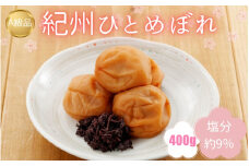 紀州南高梅　紀州ひとめぼれ（塩分約9％）400g  / 田辺市 紀州南高梅 南高梅 梅干し 梅干 梅 うめ 肉厚 お米 おにぎり 焼酎 梅酒 健康 こんぶ いわし【kbe033】