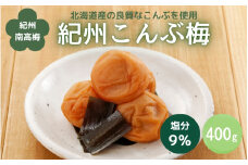 紀州こんぶ梅（塩分約9％）400g  / 田辺市 紀州南高梅 南高梅 梅干し 梅干 梅 うめ 肉厚 お米 おにぎり 焼酎 梅酒 健康 こんぶ【kbe032】