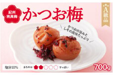 紀州南高梅　かつお梅（塩分10%）　700g  / 田辺市 紀州南高梅 南高梅 梅干し 梅干 梅  肉厚 お米 おにぎり 焼酎 梅酒 健康 【ske003】