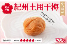 紀州南高梅　紀州土用干梅（塩分21％）　700g  / 田辺市 紀州南高梅 南高梅 梅干し 梅干 梅  肉厚 お米 おにぎり 焼酎 梅酒 健康 【ske011】