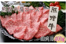 熊野牛 肩ロース 焼肉用 400g クール便 / 和歌山県 田辺市 熊野 熊野牛 牛肉 ブランド牛 肩ロース 焼き肉 お肉 紀州 高級 バーベキュー BBQ キャンプ【oon009】