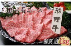 熊野牛 肩ロース 焼肉用 1kg クール便 / 和歌山県 田辺市 熊野 熊野牛 牛肉 ブランド牛 肩ロース 焼き肉 お肉 紀州 高級 バーベキュー BBQ キャンプ【oon010】