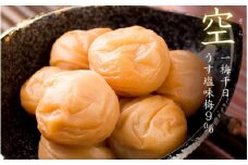 ＜サイズが選べる！＞一梅千日うす塩味梅「空」塩分9%  2Lサイズ　1kg  / 和歌山 和歌山県産 紀州南高梅 南高梅 梅干し 梅干 梅 A級品 2Lサイズ 3Lサイズ うす塩 ご飯のお供【umm003-2L】