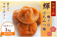 ＜3Lサイズ＞一梅千日はちみつ塩味梅「輝」塩分6%  1kg / 和歌山 和歌山県産 紀州南高梅 南高梅 梅干し 梅干 梅 A級品 L 2L 3L 4L 塩分控えめ はちみつ梅 ご飯のお供【umm004-3L】