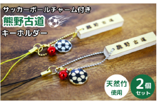 サッカーボールチャーム付きの熊野古道キーホルダー（竹製）2個セット / 熊野古道 サッカー 八咫烏 やたがらす スペイン 天然竹 竹工品 木工品 セット キーホルダー 和歌山県 田辺市【akr002】
