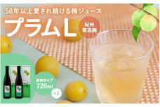 梅ジュース プラムＬ 720ml×2本セット / 梅 梅ジュース 和歌山 田辺市 梅 ジュース 健康 はちみつ フルーティー 濃縮タイプ【mrs009-2】