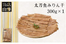 太刀魚みりん干300g / 太刀魚 みりん 焼き魚 干物 冷凍 新鮮 魚 お取り寄せ 和歌山県 田辺市 【mst015-1】