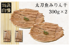 太刀魚みりん干300g×2p / 太刀魚 みりん 焼き魚 干物 冷凍 新鮮 魚 お取り寄せ 和歌山県 田辺市 【mst016-1】