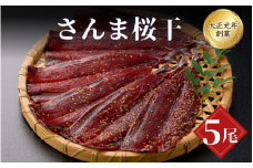さんま桜干5尾 / サンマ 干物 おつまみ 白米 和食 冷凍 焼き魚 お取り寄せ 和歌山県 田辺市【mst022-1】