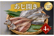 あじ開き4尾 / アジ 干物 冷凍 新鮮 魚 和食 白米 お取り寄せ 和歌山県 田辺市 【mst017-1】