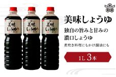 美味しょうゆ　1L×3本入り / 和歌山県 田辺市 醤油 しょう油 天然醸造 かけ醤油 こいくち醤油 【toz001-1】