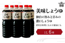 美味しょうゆ　1L×6本入り / 和歌山県 田辺市 醤油 しょう油 天然醸造 かけ醤油 こいくち醤油 【toz002-2】
