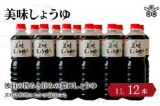 美味しょうゆ　1L×12本入り / 和歌山県 田辺市 醤油 しょう油 天然醸造 かけ醤油 こいくち醤油 【toz003】
