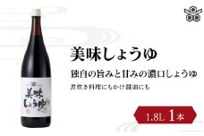 美味しょうゆ　1.8L×1本入り / 和歌山県 田辺市 醤油 しょう油 天然醸造 かけ醤油 こいくち醤油 【toz004】
