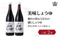 美味しょうゆ　1.8L×2本入り / 和歌山県 田辺市 醤油 しょう油 天然醸造 かけ醤油 こいくち醤油 【toz005】