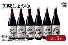 美味しょうゆ　1.8L×6本入り / 和歌山県 田辺市 醤油 しょう油 天然醸造 かけ醤油 こいくち醤油 【toz006】