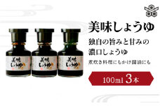 美味しょうゆ　100mL×3本入り / 和歌山県 田辺市 醤油 しょう油 天然醸造 かけ醤油 こいくち醤油 【toz007】
