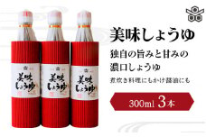 美味しょうゆ　300mL×3本入り / 和歌山県 田辺市 醤油 しょう油 天然醸造 かけ醤油 こいくち醤油 【toz008-1】