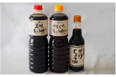 美味しょうゆ、かけしょうゆ、うすくちしょうゆのセット / 和歌山県 田辺市 醤油 しょう油 天然醸造 かけ醤油 こいくち醤油 薄口醤油 【toz009-1】