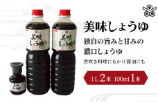 美味しょうゆ　1L×2本、100mL×1本入り / 和歌山県 田辺市 醤油 しょう油 天然醸造 かけ醤油 こいくち醤油 【toz011】