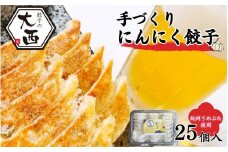 にんにく餃子　25個入り / 和歌山県 田辺市 冷凍餃子 ぎょうざ ギョウザ ギョーザ 手作り 紀州うめぶた 無添加 冷凍 大容量 食品 人気 おかず おすすめ 弁当【gyz002-1】