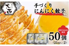 にんにく餃子セット　25個入り×2パック / 和歌山県 田辺市 ぎょうざ ギョウザ ギョーザ 手作り 紀州うめぶた 無添加 冷凍【gyz004-2】