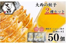 大西の餃子2種セット(にんにく餃子・梅餃子)　25個入り×各1パック / 和歌山県 田辺市 ぎょうざ ギョウザ ギョーザ にんにく不使用 手作り 紀州うめぶた 紀州南高梅 南高梅 宝梅使用 無添加 冷凍【gyz005-2】