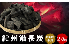 紀州備長炭BBQ用　小炭（S～M）2.5kg / 和歌山県 田辺市 紀州備長炭 ウバメガシ キャンプ バーベキュー アウトドア 【kif012-1】
