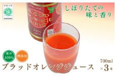 【予約受付】ブラッドオレンジジュース 700ml×3本 【プレミア和歌山認定品】 / 和歌山県 田辺市 ブラッドオレンジ オレンジジュース 果汁100% ストレート 無添加 和歌山県産【mrn002】