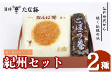 紀州セット 紀州田辺の蒲鉾1種、ごぼう巻1種 / なんば焼 かまぼこ 蒲鉾 ごぼう巻 おつまみ セット お取り寄せ ギフト 和歌山 田辺市【tnu001-1】