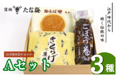紀州田辺の蒲鉾2種、ごぼう巻1種 Aセット（計800g） / なんば焼 かまぼこ 蒲鉾 ごぼう巻 きくらげ おつまみ セット お取り寄せ ギフト 和歌山 田辺市【tnu002-1】