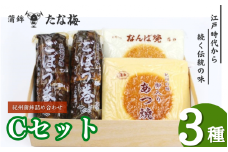 紀州田辺の蒲鉾2種、ごぼう巻1種 Cセット（計1000g） / なんば焼 かまぼこ 蒲鉾 ごぼう巻 おつまみ セット お取り寄せ ギフト 和歌山 田辺市【tnu003-1】