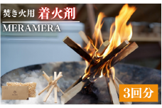 焚き火用着火剤　MERAMERA / 着火剤 焚き火 キャンプ アウトドア 紀州材  アウトドアグッズ【ast001-1】