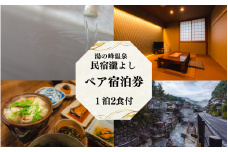 湯の峰温泉 瀧よし　1泊2食（夕食・朝食付き）宿泊券 / 温泉 おんせん 旅行 宿泊 リラックス つぼ湯 本宮 田辺市 和歌山 湯の峰 天然温泉 源泉かけ流し 旬食材 民宿 癒し 【tky001】