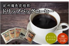 紀州備長炭焙煎コーヒー5種のみくらべドリップバッグコーヒー 21P ※包装・のし対応 ※  / 田辺市 珈琲 コーヒー 紀州備長炭焙煎 ドリップバック  飲み比べ 【mor009】