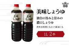 美味しょうゆ　1L×2本入り / 和歌山県 田辺市 醤油 しょう油 天然醸造 かけ醤油 こいくち醤油 【toz015-1】