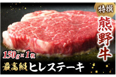 特選　和歌山県産熊野牛ヒレステーキ　150g×1枚 / 和歌山県 田辺市 熊野 熊野牛 牛肉 ステーキ 冷凍便【sks001】