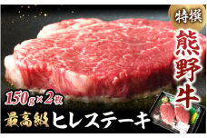 特選　和歌山県産熊野牛ヒレステーキ　150g×2枚 / 和歌山県 田辺市 熊野 熊野牛 牛肉 ステーキ 冷凍便【sks002】