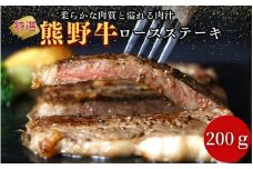 特選　和歌山県産熊野牛ロースステーキ　200g / 和歌山県 田辺市 熊野 熊野牛 牛肉 ステーキ 冷凍便【sks003】