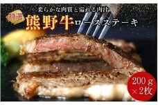 特選　和歌山県産熊野牛ロースステーキ　200g×2枚 / 和歌山県 田辺市 熊野 熊野牛 牛肉 ステーキ 冷凍便【sks004】