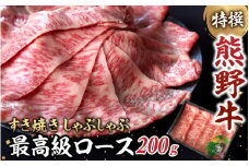 特選　和歌山県産熊野牛ローススライスすき焼き用200g / 和歌山 田辺市 熊野 熊野牛 牛肉 すき焼き 冷凍便【sks005】