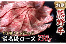 特選　和歌山県産熊野牛ローススライスすき焼き用750g / 和歌山 田辺市 熊野 熊野牛 牛肉 すき焼き 冷凍便【sks007】
