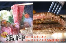 特選　和歌山県産熊野牛ロースステーキとローススライスすき焼き用セット / 和歌山県 田辺市 熊野 熊野牛 牛肉 ステーキ すき焼き セット 冷凍便【sks012】
