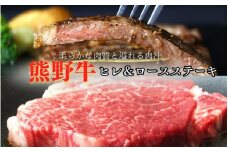 特選　和歌山県産熊野牛ヒレ＆ロースステーキセット / 和歌山県 田辺市 熊野 熊野牛 牛肉 ステーキ 冷凍便【sks011】